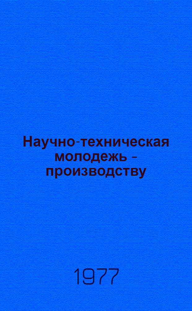 Научно-техническая молодежь - производству : Тезисы докл. к Обл. молодежной конф. Посвящ. 60-летию Великой Октябрьской соц. революции