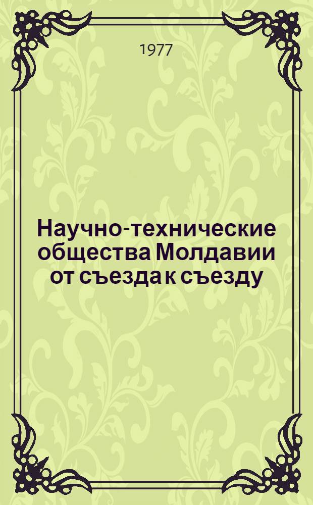 Научно-технические общества Молдавии от съезда к съезду : Справка