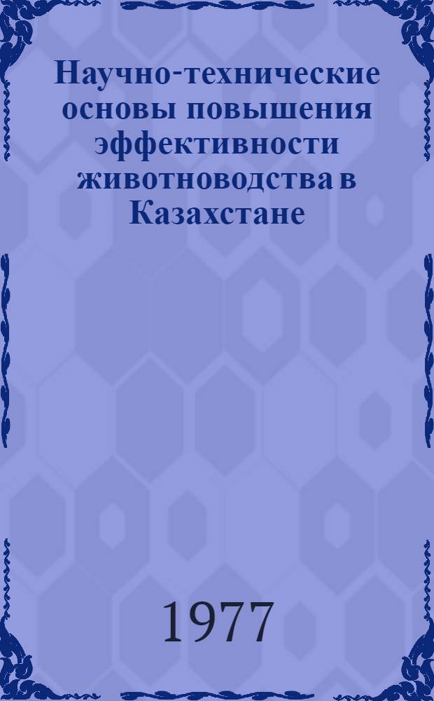 Научно-технические основы повышения эффективности животноводства в Казахстане : Сб. статей