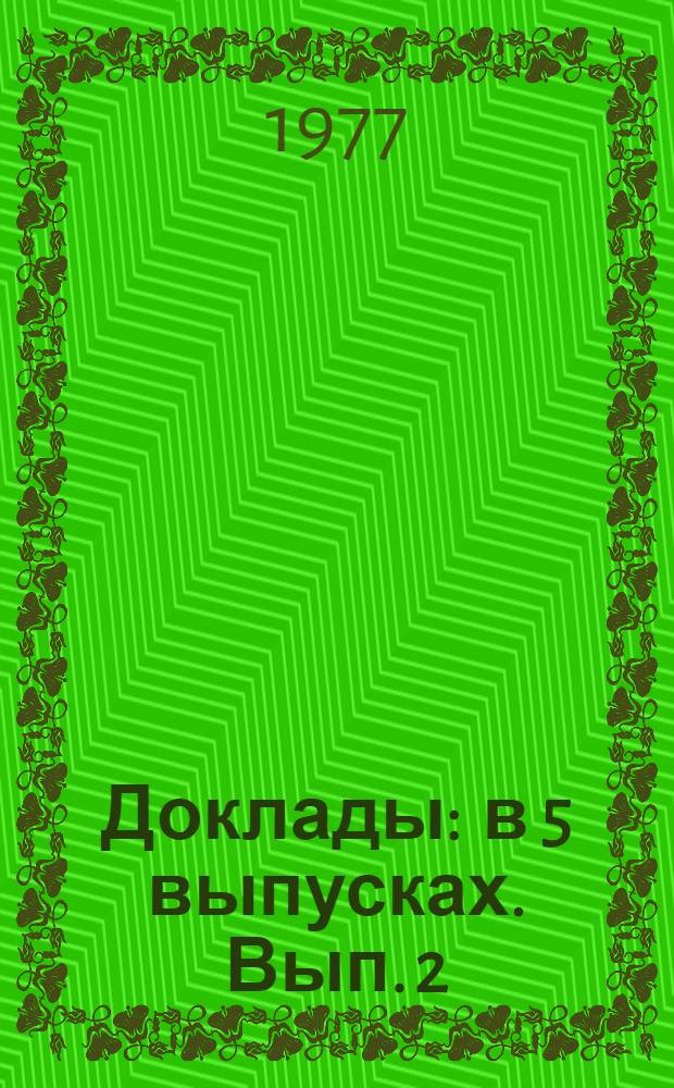 Доклады : [в 5 выпусках]. Вып. 2 : Комплексное использование месторождений черных и цветных металлов