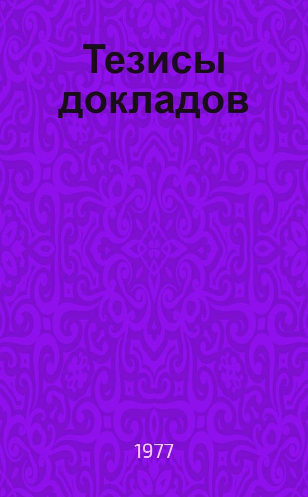 Тезисы докладов