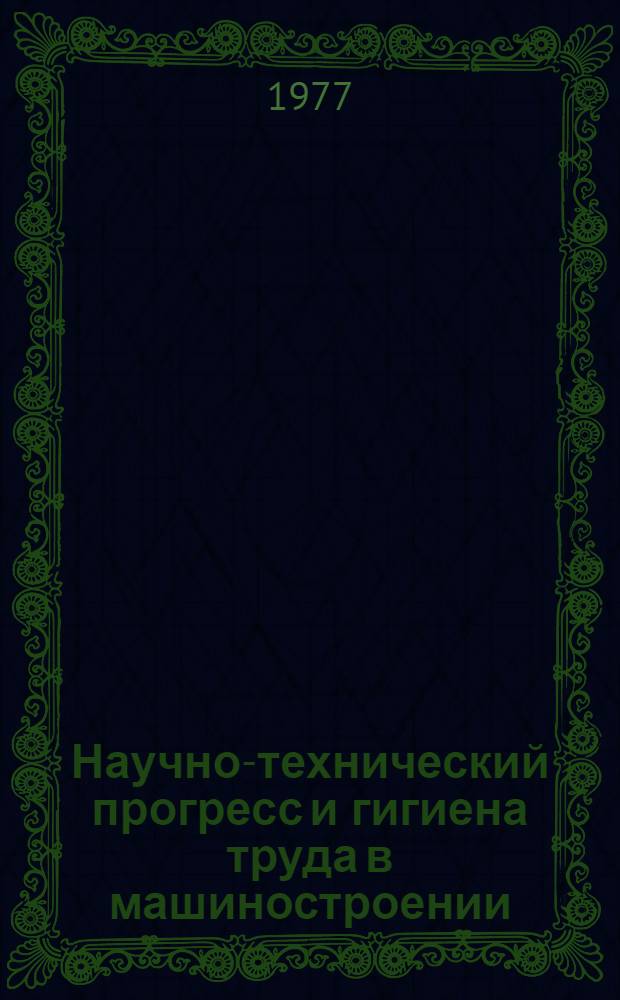 Научно-технический прогресс и гигиена труда в машиностроении : Сб. ст.