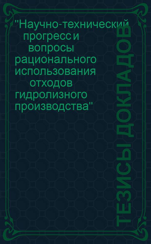 Тезисы докладов