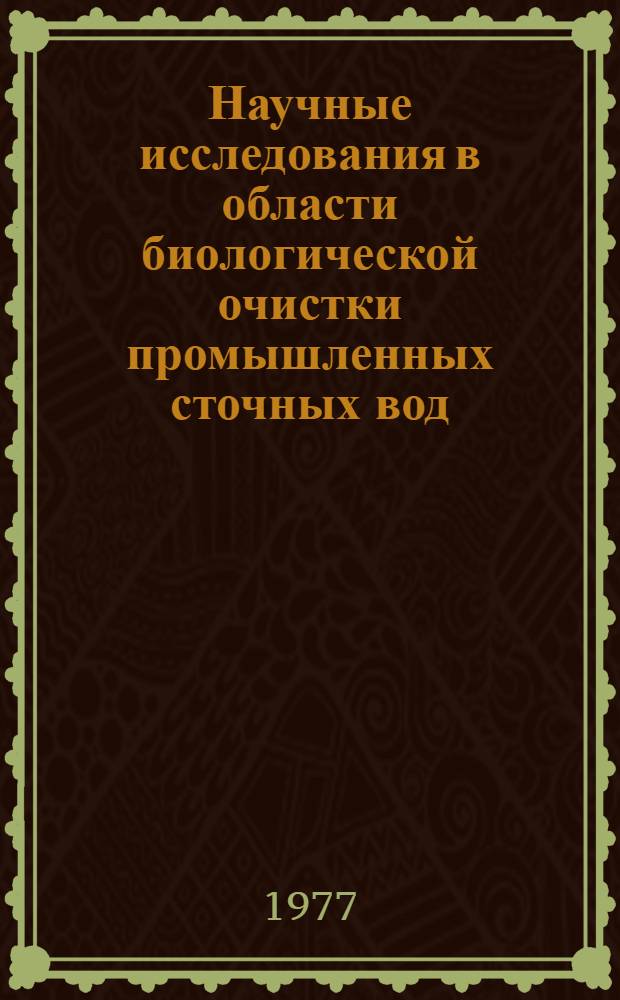 Научные исследования в области биологической очистки промышленных сточных вод : Глубокая очистка сточных вод : Сборник статей