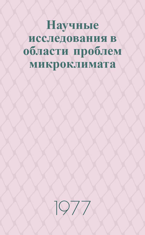 Научные исследования в области проблем микроклимата : Сборник статей