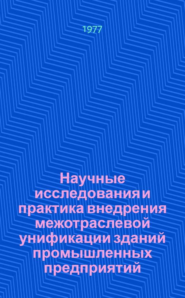 Научные исследования и практика внедрения межотраслевой унификации зданий промышленных предприятий : Сборник статей