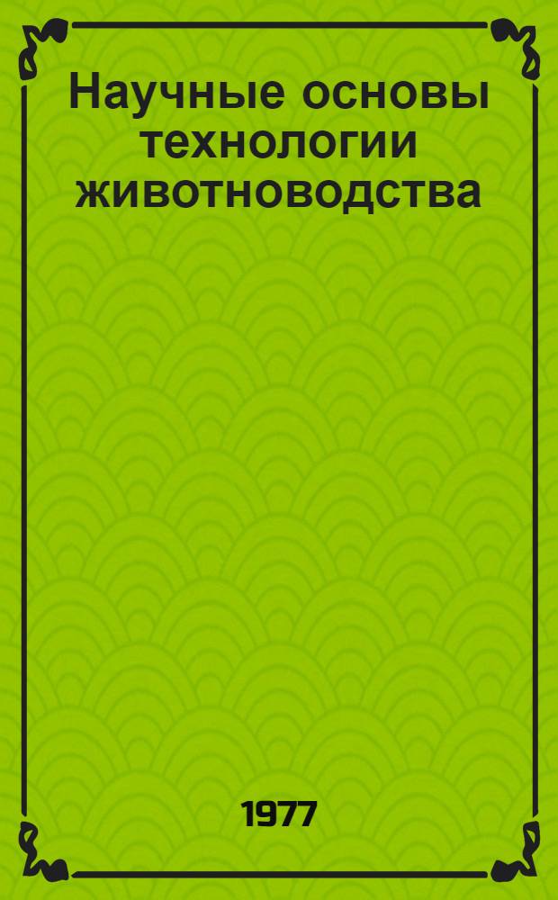Научные основы технологии животноводства : Сборник статей
