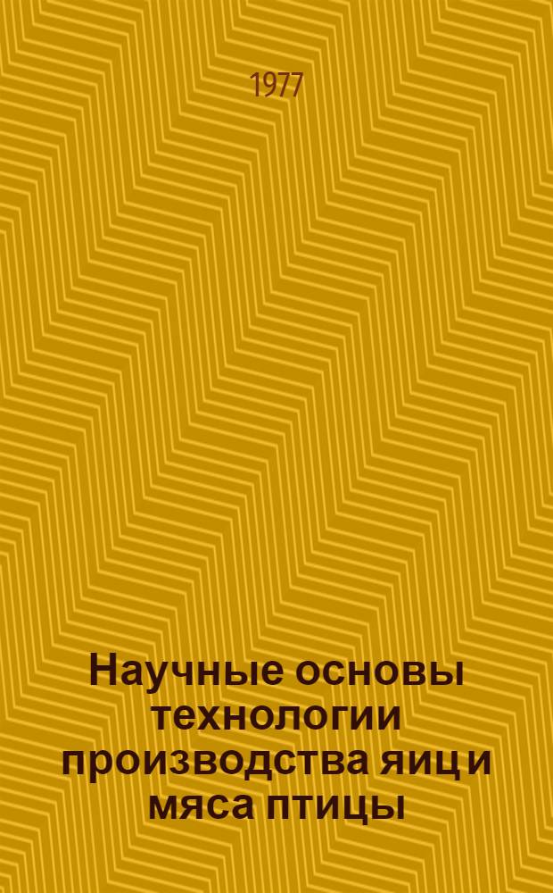 Научные основы технологии производства яиц и мяса птицы : Сборник статей