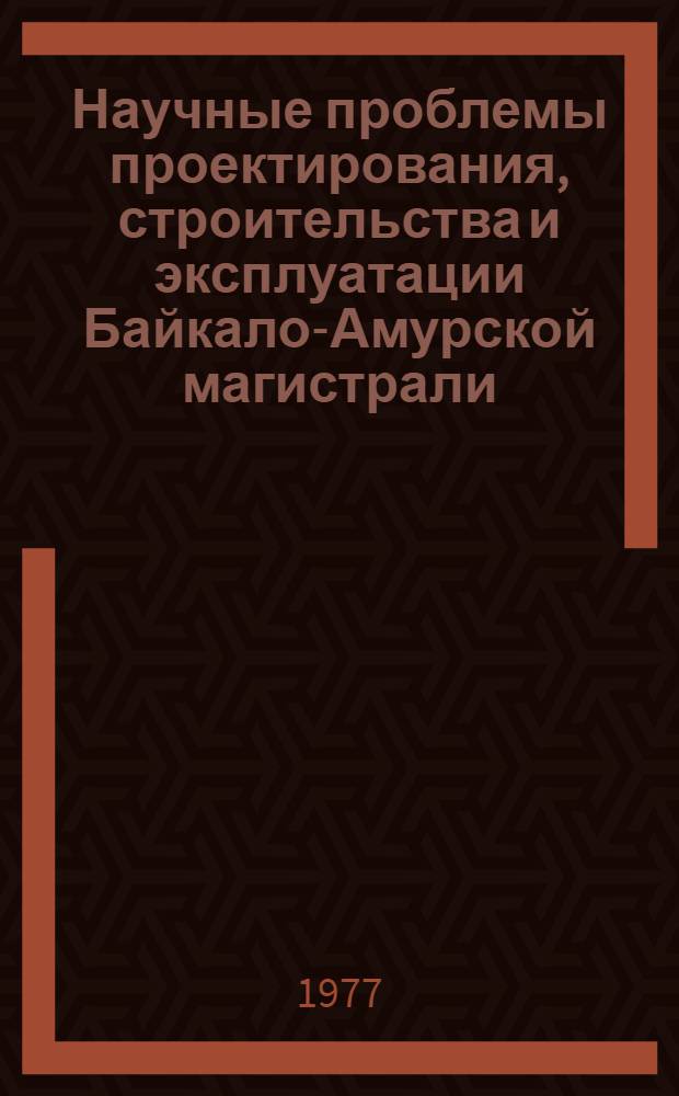 Научные проблемы проектирования, строительства и эксплуатации Байкало-Амурской магистрали : Сборник статей