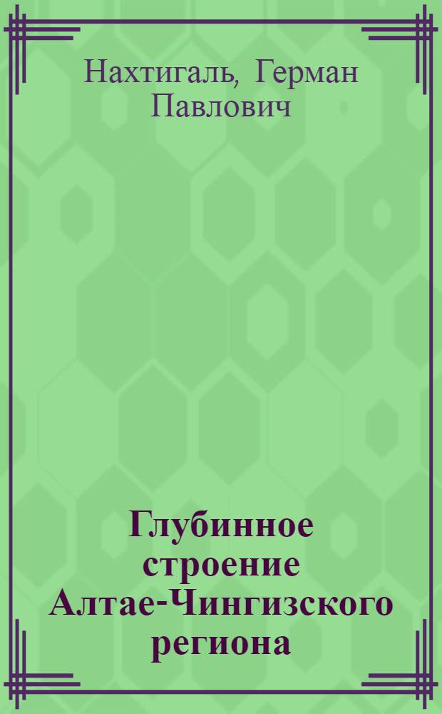 Глубинное строение Алтае-Чингизского региона : Автореф. дис. на соиск. учен. степени канд. геол.-минерал. наук : (04.00.12)