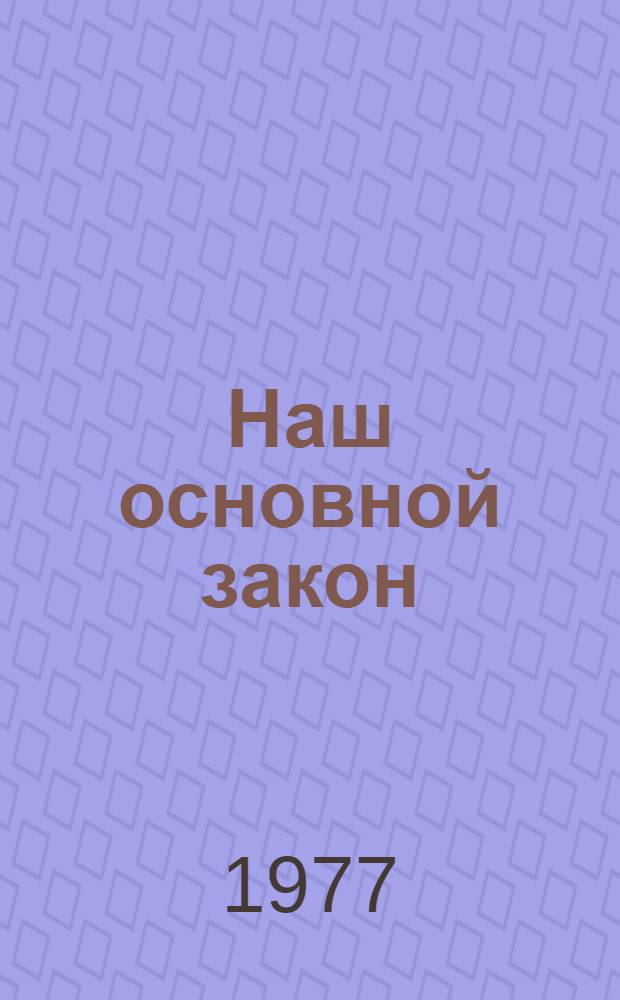 Наш основной закон : 1-7