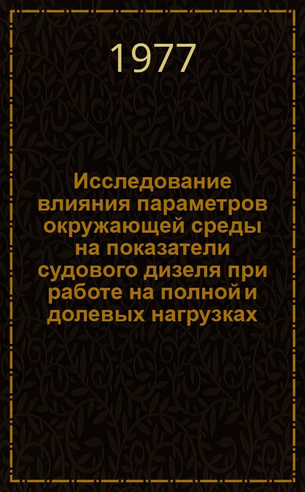 Исследование влияния параметров окружающей среды на показатели судового дизеля при работе на полной и долевых нагрузках : Автореф. дис. на соиск. учен. степени канд. техн. наук : (05.04.02)