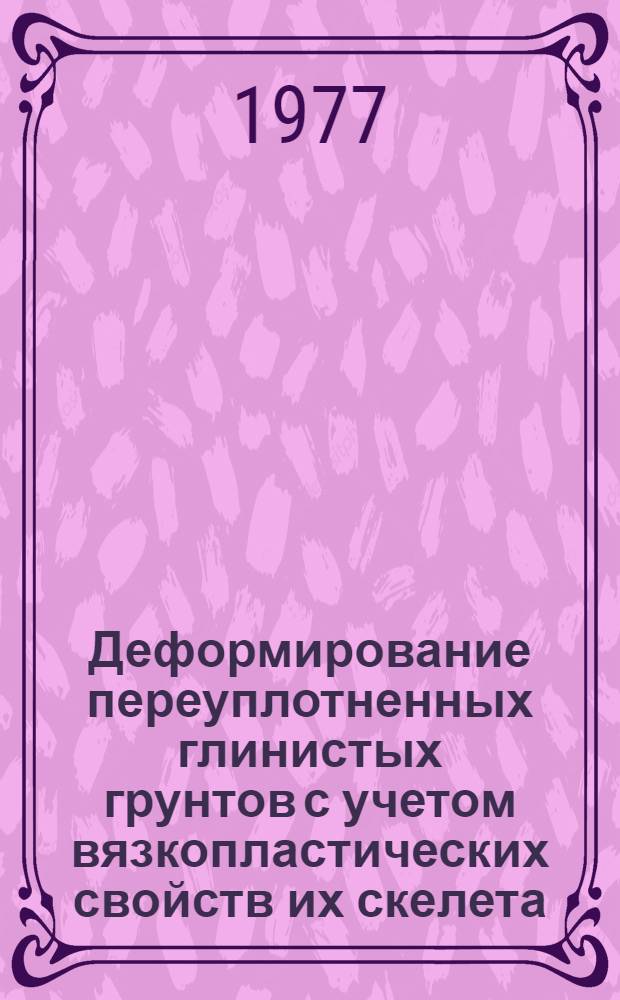 Деформирование переуплотненных глинистых грунтов с учетом вязкопластических свойств их скелета : Автореф. дис. на соиск. учен. степени канд. техн. наук : (01.02.07)