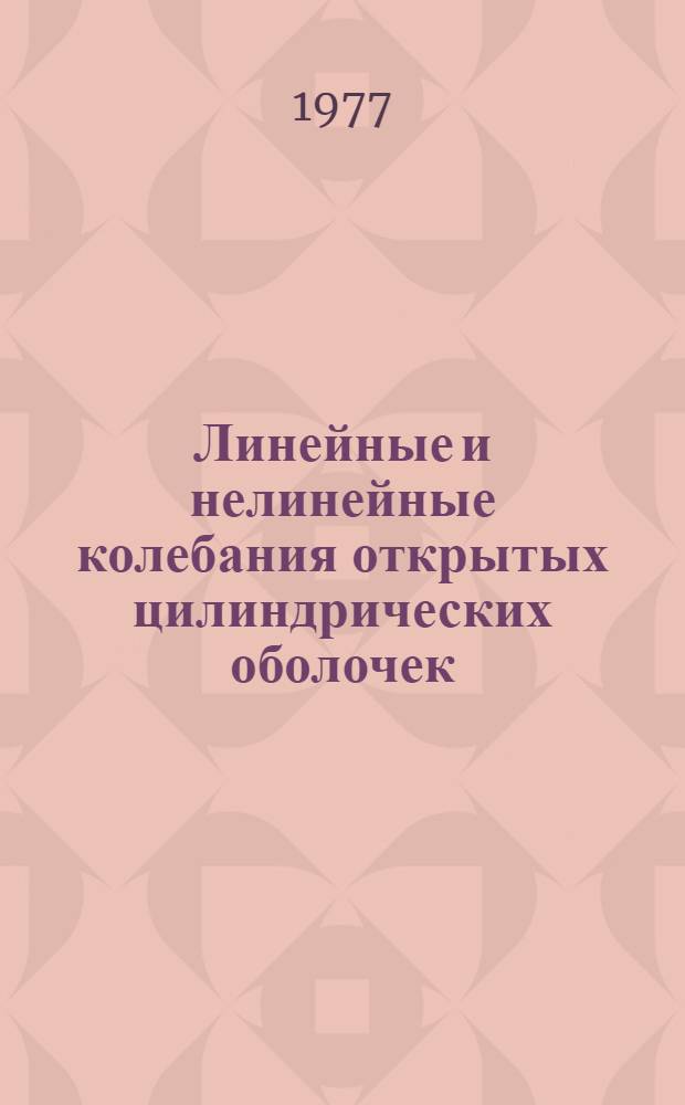 Линейные и нелинейные колебания открытых цилиндрических оболочек : Автореф. дис. на соиск. учен. степени канд. техн. наук : (01.02.03)