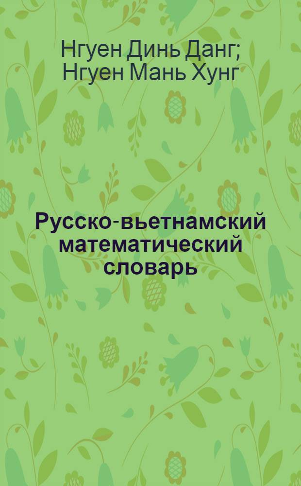 Русско-вьетнамский математический словарь : Около 9200 терминов