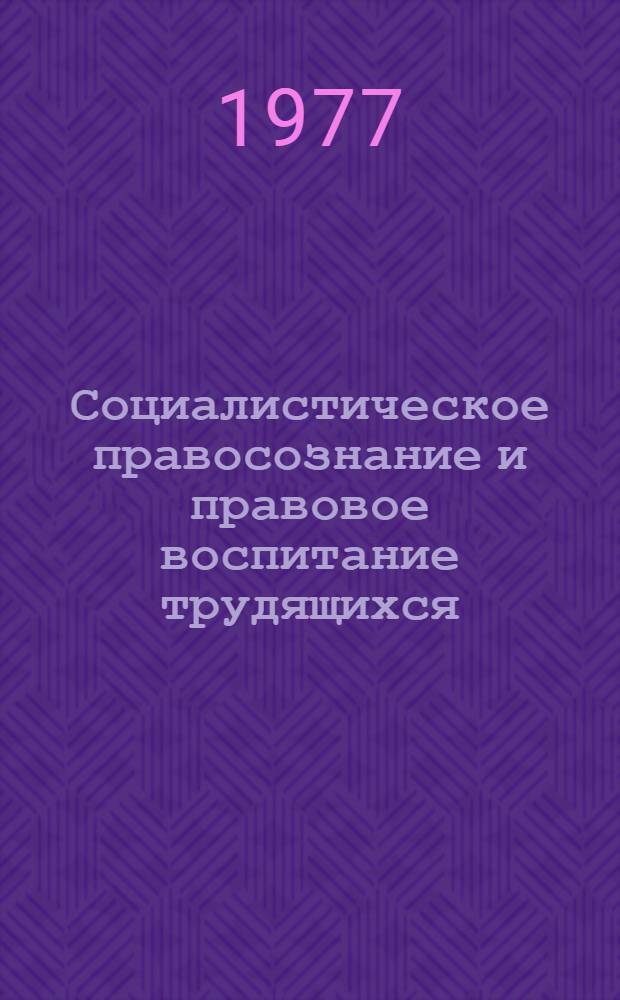 Социалистическое правосознание и правовое воспитание трудящихся : На примере Вьетнама : (Теорет. исследование) : Автореф. дис. на соиск. учен. степени канд. юрид. наук : (12.00.01)
