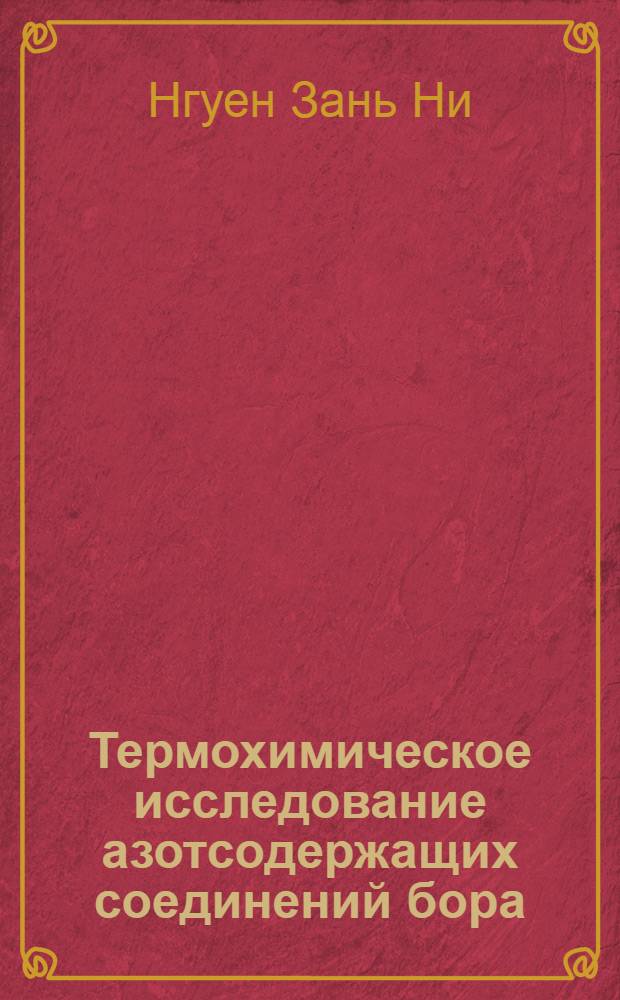 Термохимическое исследование азотсодержащих соединений бора : Автореф. дис. на соиск. учен. степени канд. хим. наук : (02.00.04)