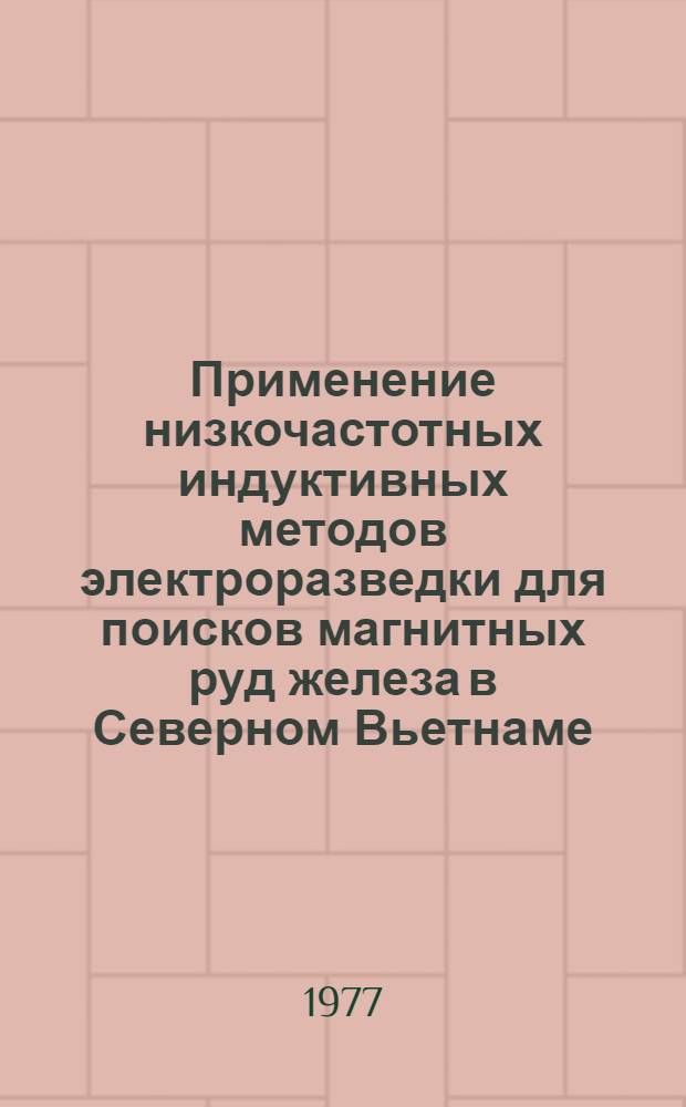 Применение низкочастотных индуктивных методов электроразведки для поисков магнитных руд железа в Северном Вьетнаме : Автореф. дис. на соиск. учен. степени канд. геол.-минерал. наук : (04.00.12)