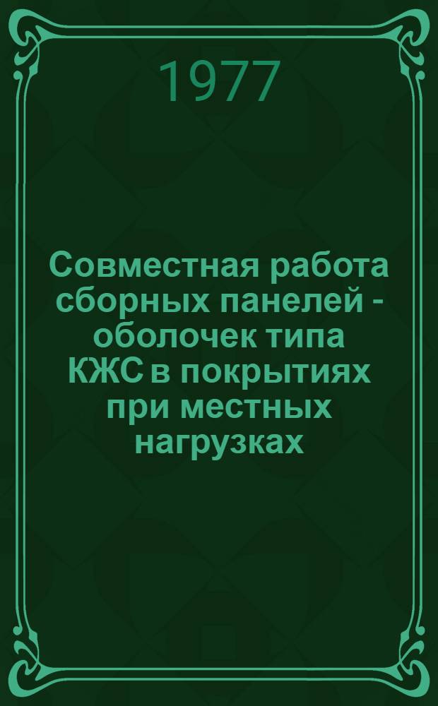 Совместная работа сборных панелей - оболочек типа КЖС в покрытиях при местных нагрузках : Автореф. дис. на соиск. учен. степени канд. техн. наук : (05.23.01)