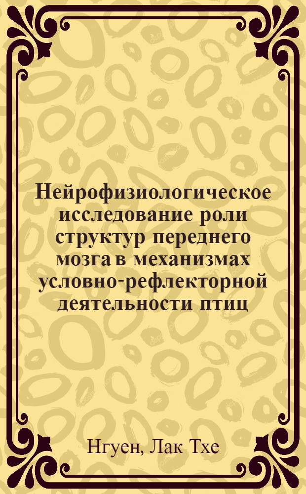 Нейрофизиологическое исследование роли структур переднего мозга в механизмах условно-рефлекторной деятельности птиц : Автореф. дис. на соиск. учен. степени канд. биол. наук : (03.00.12)