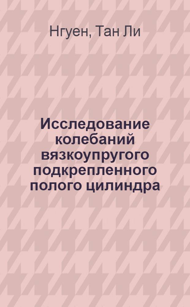 Исследование колебаний вязкоупругого подкрепленного полого цилиндра : Автореф. дис. на соиск. учен. степени канд. физ.-мат. наук : (01.02.04)