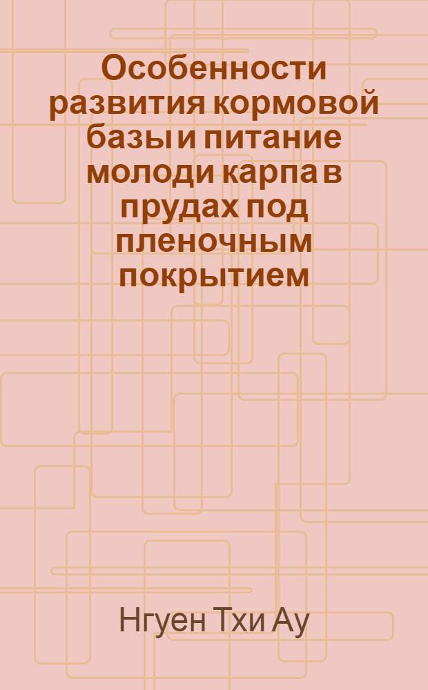 Особенности развития кормовой базы и питание молоди карпа в прудах под пленочным покрытием : Автореф. дис. на соиск. учен. степени к. с.-х. н