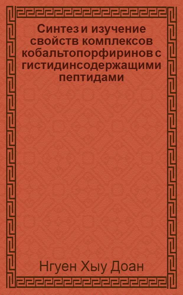 Синтез и изучение свойств комплексов кобальтопорфиринов с гистидинсодержащими пептидами : Автореф. дис. на соиск. учен. степени канд. хим. наук : (02.00.10)