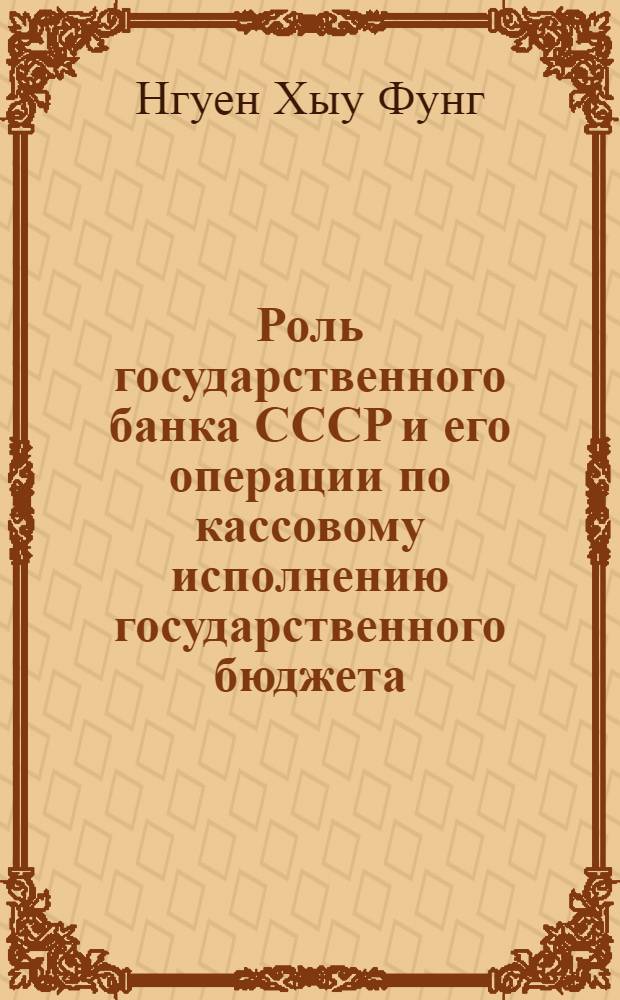 Роль государственного банка СССР и его операции по кассовому исполнению государственного бюджета : Автореф. дис. на соиск. учен. степени канд. экон. наук : (08.00.10)