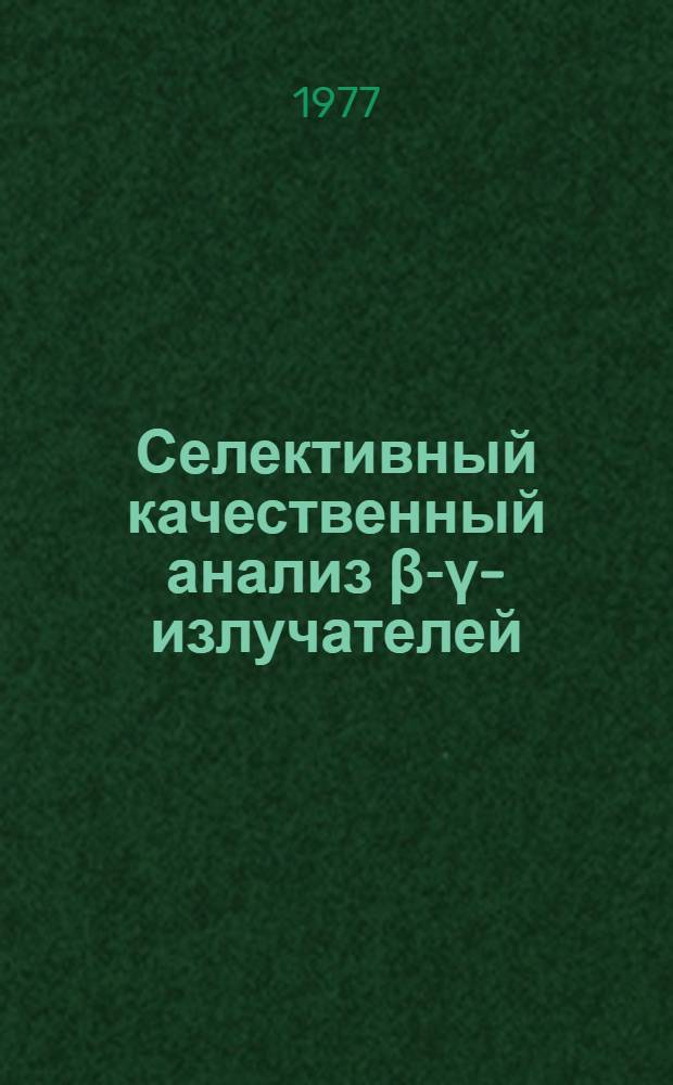 Селективный качественный анализ β-γ-излучателей : Автореф. дис. на соиск. учен. степени канд. физ.-мат. наук : (01.04.03)