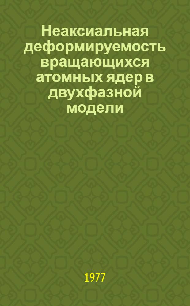 Неаксиальная деформируемость вращающихся атомных ядер в двухфазной модели
