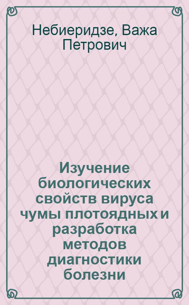 Изучение биологических свойств вируса чумы плотоядных и разработка методов диагностики болезни : Автореф. дис. на соиск. учен. степени канд. вет. наук : (16.00.03)