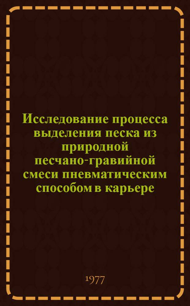 Исследование процесса выделения песка из природной песчано-гравийной смеси пневматическим способом в карьере : Автореф. дис. на соиск. учен. степени канд. техн. наук : (01.04.07)