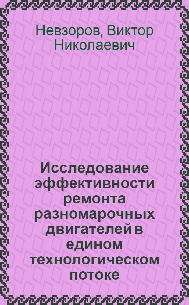 Исследование эффективности ремонта разномарочных двигателей в едином технологическом потоке : Автореф. дис. на соиск. учен. степени канд. техн. наук : (05.20.03)