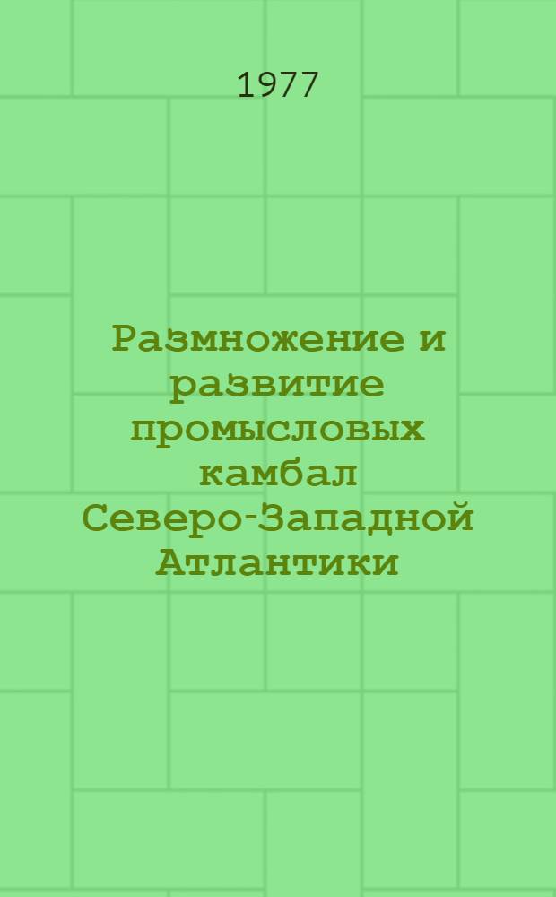 Размножение и развитие промысловых камбал Северо-Западной Атлантики : Автореф. дис. на соиск. учен. степени канд. биол. наук : (03.00.10)