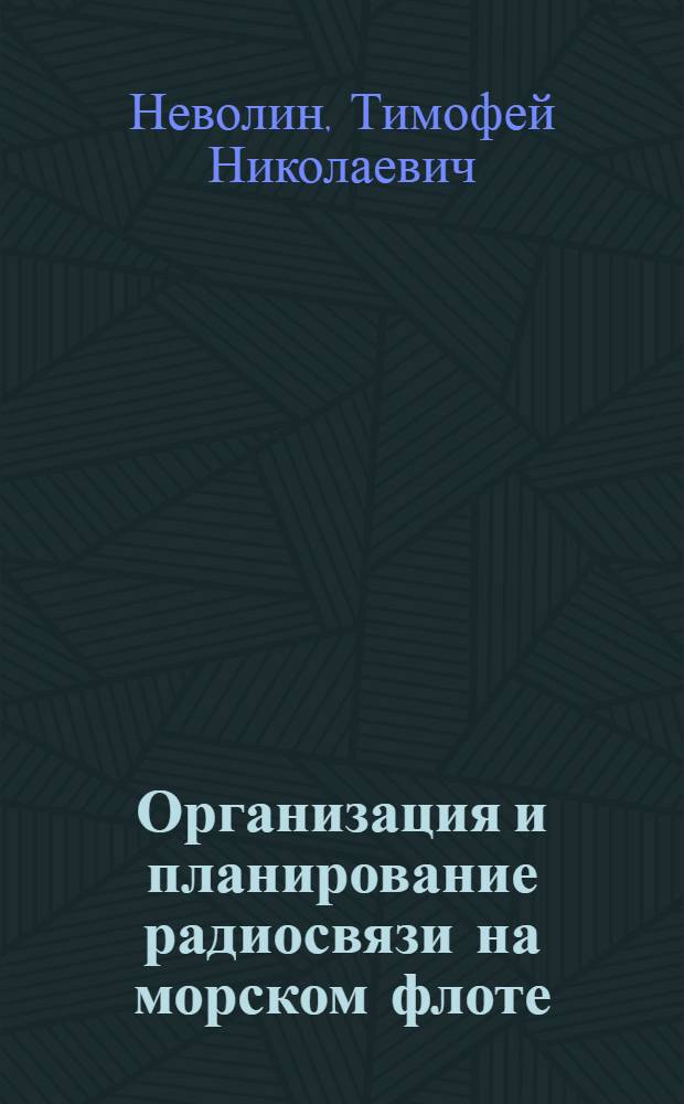 Организация и планирование радиосвязи на морском флоте : Учеб. пособие для радиотехн. спец. вузов