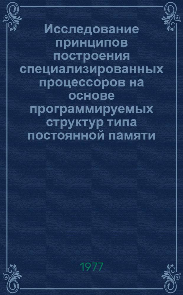 Исследование принципов построения специализированных процессоров на основе программируемых структур типа постоянной памяти : Автореф. дис. на соиск. учен. степени канд. техн. наук : (05.13.13)