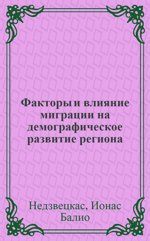 Факторы и влияние миграции на демографическое развитие региона : (На примере ЛитССР) : Автореф. дис. на соиск. учен. степени к. э. н