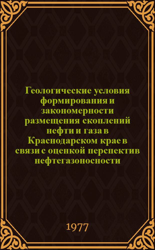 Геологические условия формирования и закономерности размещения скоплений нефти и газа в Краснодарском крае в связи с оценкой перспектив нефтегазоносности : Автореф. дис. на соиск. учен. степени канд. геол.-минерал. наук : (04.00.17)