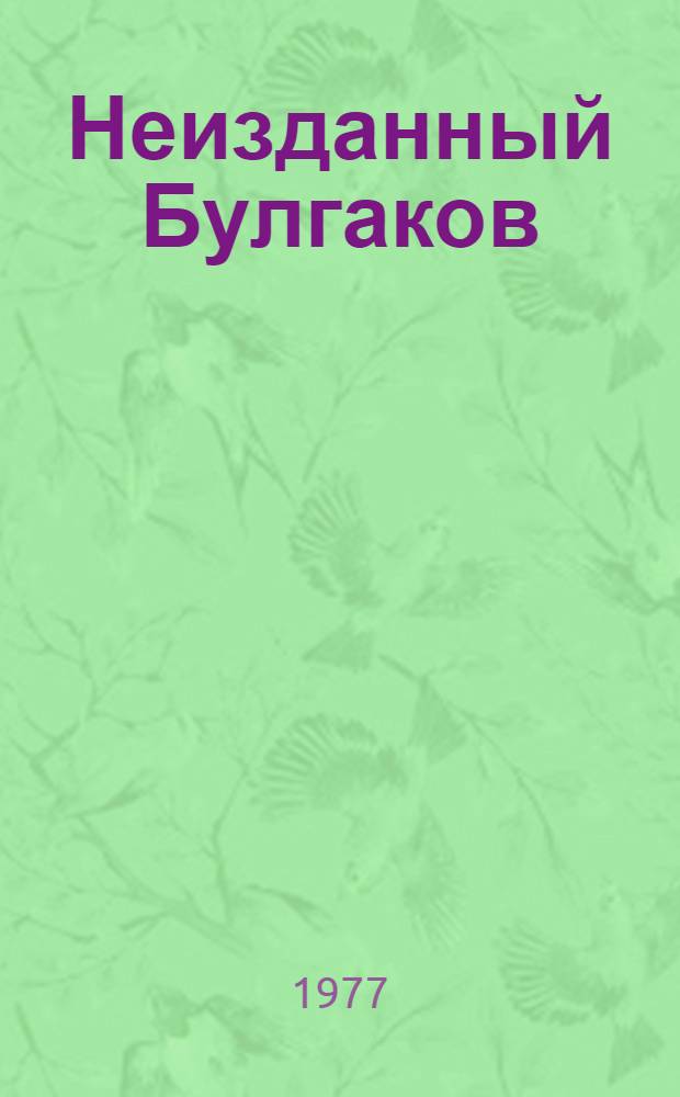 Неизданный Булгаков : Тексты и материалы