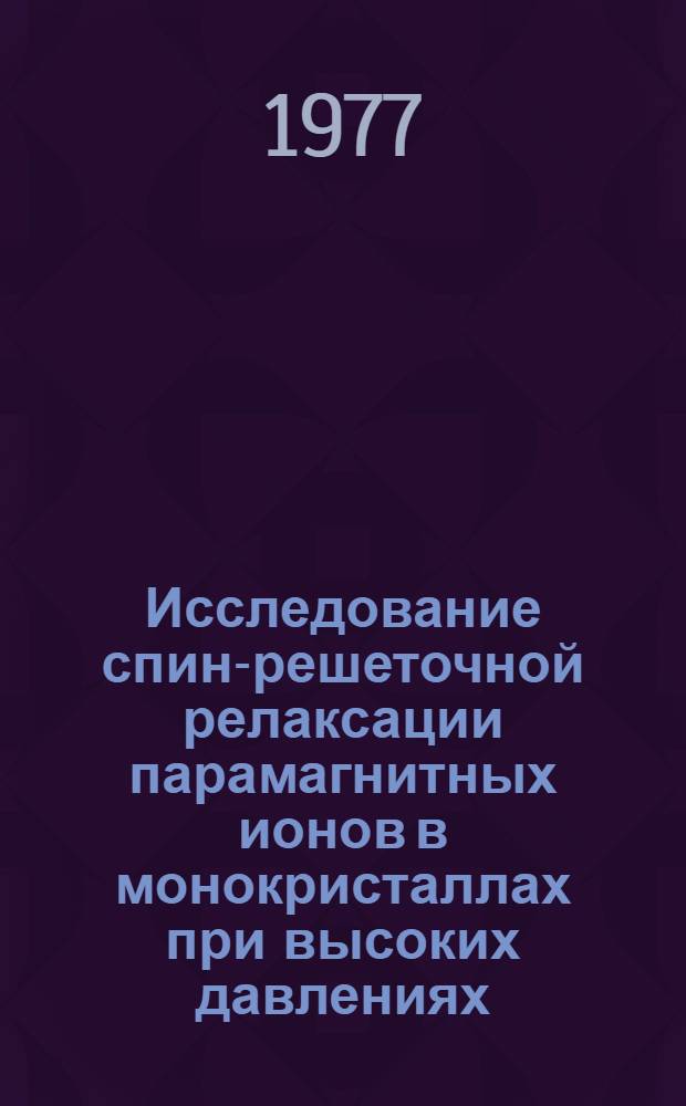 Исследование спин-решеточной релаксации парамагнитных ионов в монокристаллах при высоких давлениях : Автореф. дис. на соиск. учен. степени канд. физ.-мат. наук : (01.04.07)