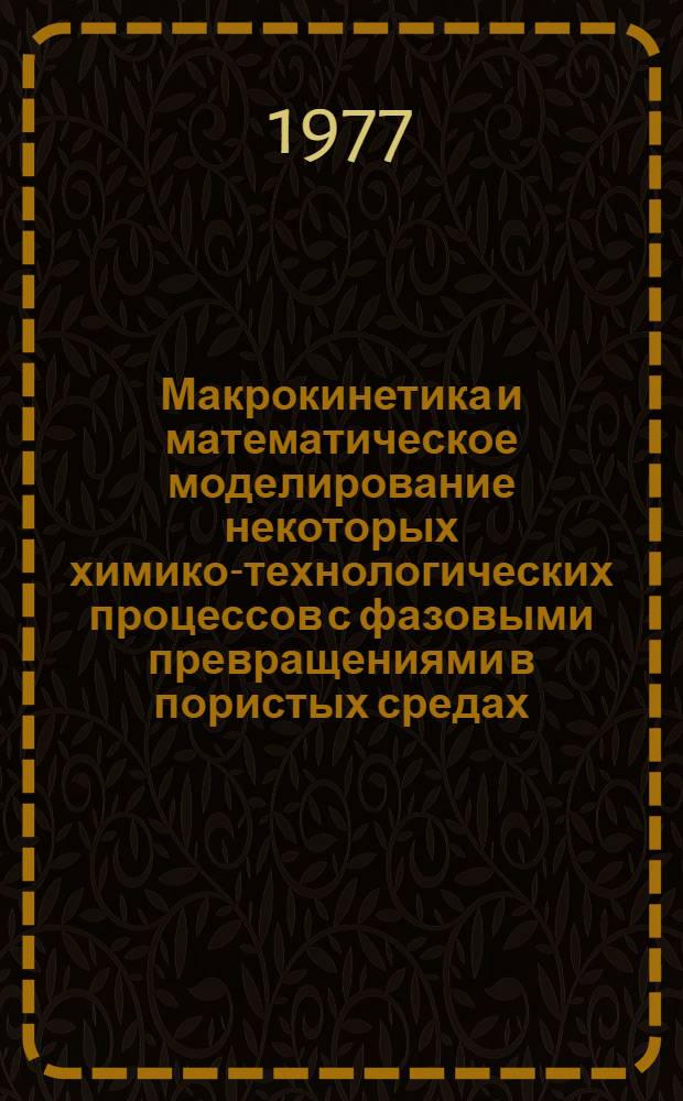 Макрокинетика и математическое моделирование некоторых химико-технологических процессов с фазовыми превращениями в пористых средах : Автореф. дис. на соиск. учен. степени канд. хим. наук : (02.00.04)