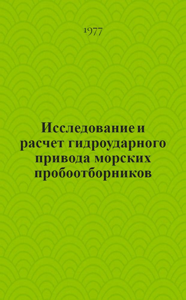 Исследование и расчет гидроударного привода морских пробоотборников : Автореф. дис. на соиск. учен. степени канд. техн. наук : (05.05.06)