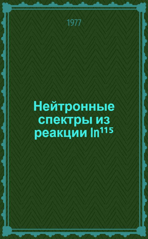Нейтронные спектры из реакции In&sup1;&sup1;⁵(p, -n)Sn&sup1;&sup1;⁵