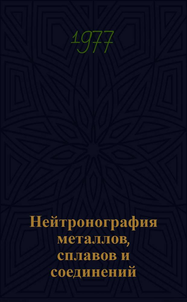 Нейтронография металлов, сплавов и соединений : Сборник статей