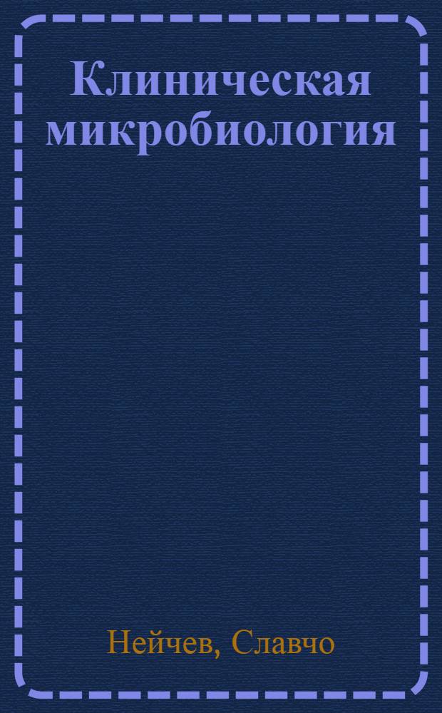 Клиническая микробиология : Для клиницистов и мед. микробиологов