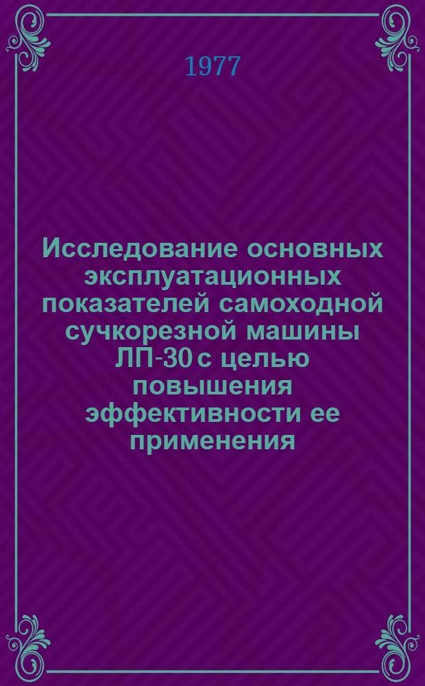 Исследование основных эксплуатационных показателей самоходной сучкорезной машины ЛП-30 с целью повышения эффективности ее применения : Автореф. дис. на соиск. учен. степени канд. техн. наук : (05.21.01)