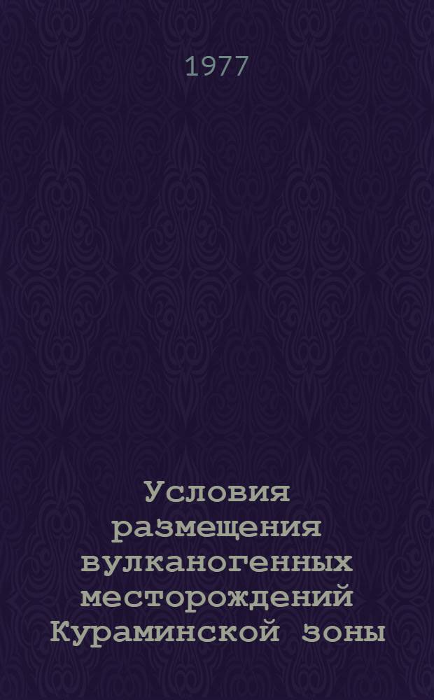 Условия размещения вулканогенных месторождений Кураминской зоны : Автореф. дис. на соиск. учен. степени канд. геол.-минерал. наук : (04.00.11)