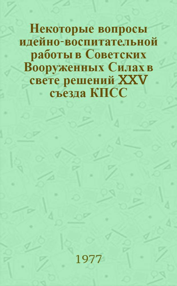 Некоторые вопросы идейно-воспитательной работы в Советских Вооруженных Силах в свете решений XXV съезда КПСС : Учеб. пособие