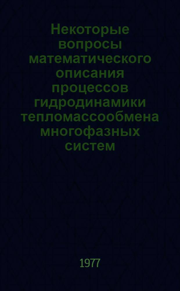 Некоторые вопросы математического описания процессов гидродинамики тепломассообмена многофазных систем : Сборник