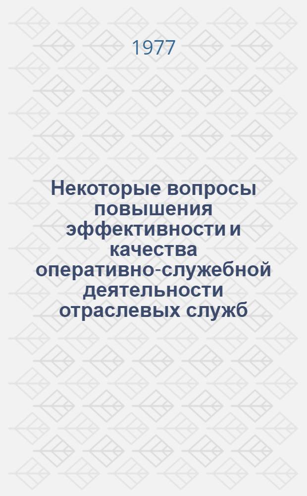 Некоторые вопросы повышения эффективности и качества оперативно-служебной деятельности отраслевых служб, органов, подразделений, каждого сотрудника, воспитания, обучения и идейной закалки кадров в свете требований XXV съезда КПСС : (Метод. рекомендации)